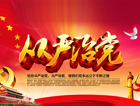 全面从严治党的重大部署
